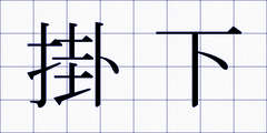 掛下