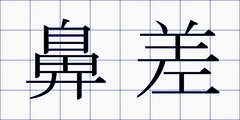 鼻差