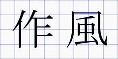 作風