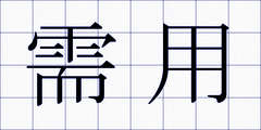 需用