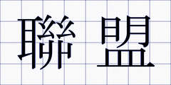 聯盟