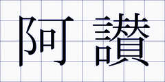阿讃