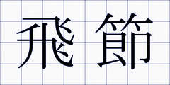 飛節