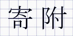 寄附