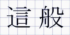 這般