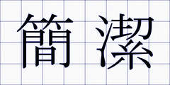 簡潔