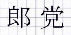 郎党