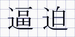 逼迫