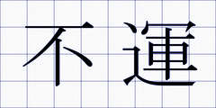不運