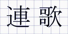 連歌