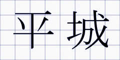 平城