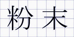 粉末