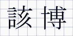 該博