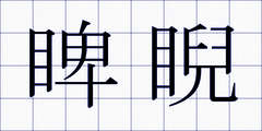 睥睨