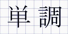 単調