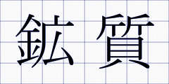 鉱質