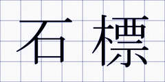 石標