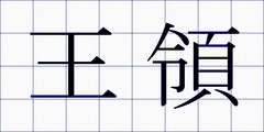 王領