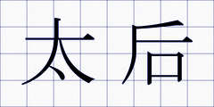 太后