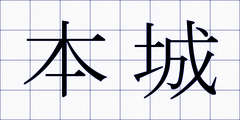 本城