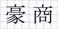 豪商