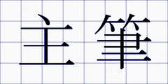 主筆