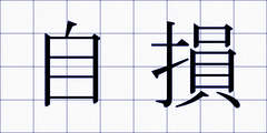 自損