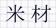 米材