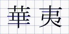 華夷