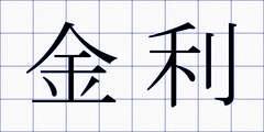 金利