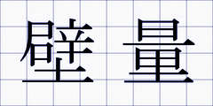 壁量