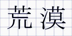 荒漠