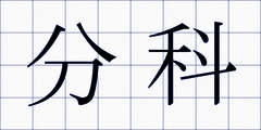 分科