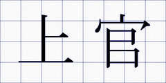 上官