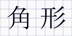 角形