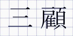 三顧