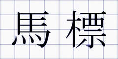 馬標