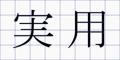 実用