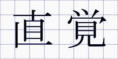 直覚