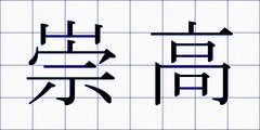崇高