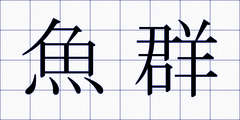 魚群
