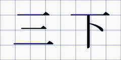 三下