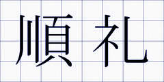順礼