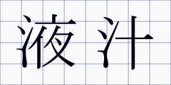 液汁