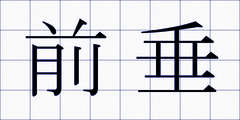 前垂