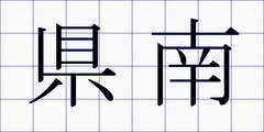 県南