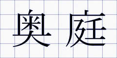 奥庭