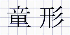 童形