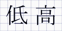 低高