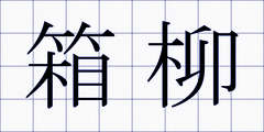 箱柳